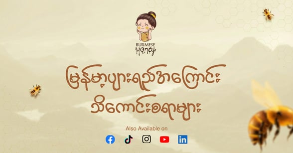Learn about Myanmar Honey 