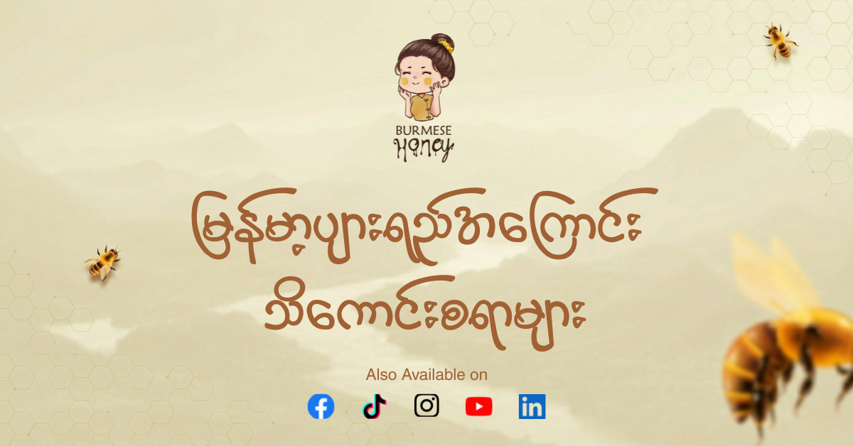 မြန်မာပျားရည်