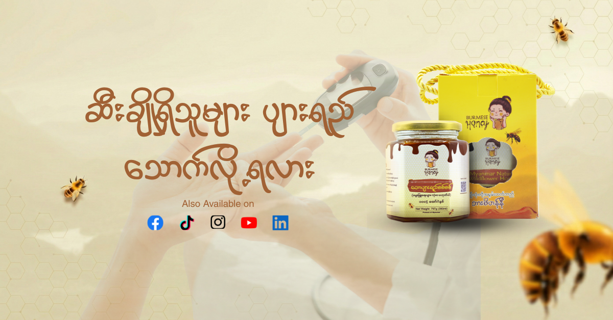 ဆီးချိုသမားတွေအတွက် ပျားရည်က တကယ်ပဲ အန္တရာယ်ကင်းရဲ့လား?